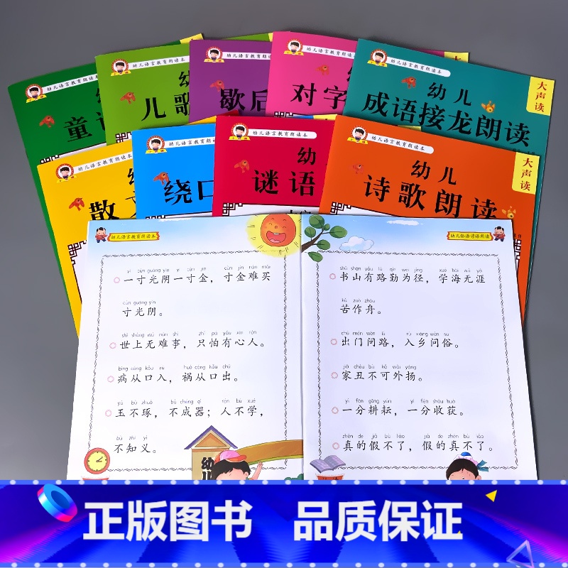 [正版]10册语言教育朗读启蒙绘本全套早教书籍大字注音幼儿园大班小学学前儿童宝宝阅读与识字儿歌童谣诗歌散文猜谜语绕口令口