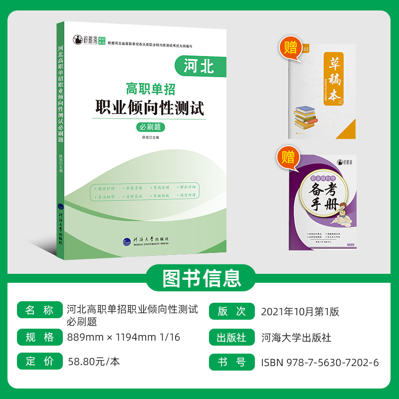 河北高职单招职业倾向性测试必刷题 高中通用 [正版]2024版河北高职单招职业倾向性测试必刷题含思想道德素质与法律科学素高清大图