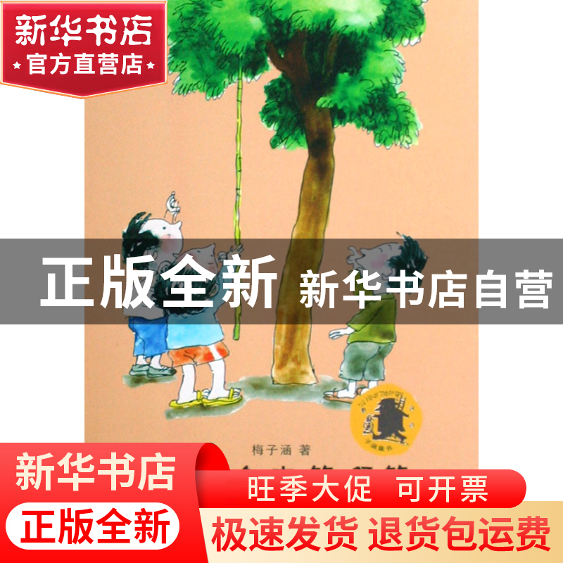 正版 撑起伞来等啊等 梅子涵 江苏少儿 9787534643880 书籍高清大图