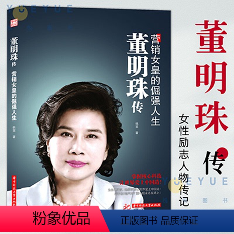 【正版】 董明珠传 营销女皇的倔强人生 董明珠书籍书自传营销企业管理 女性励志人物传记销售传奇 财商与财富智慧书籍 哲学