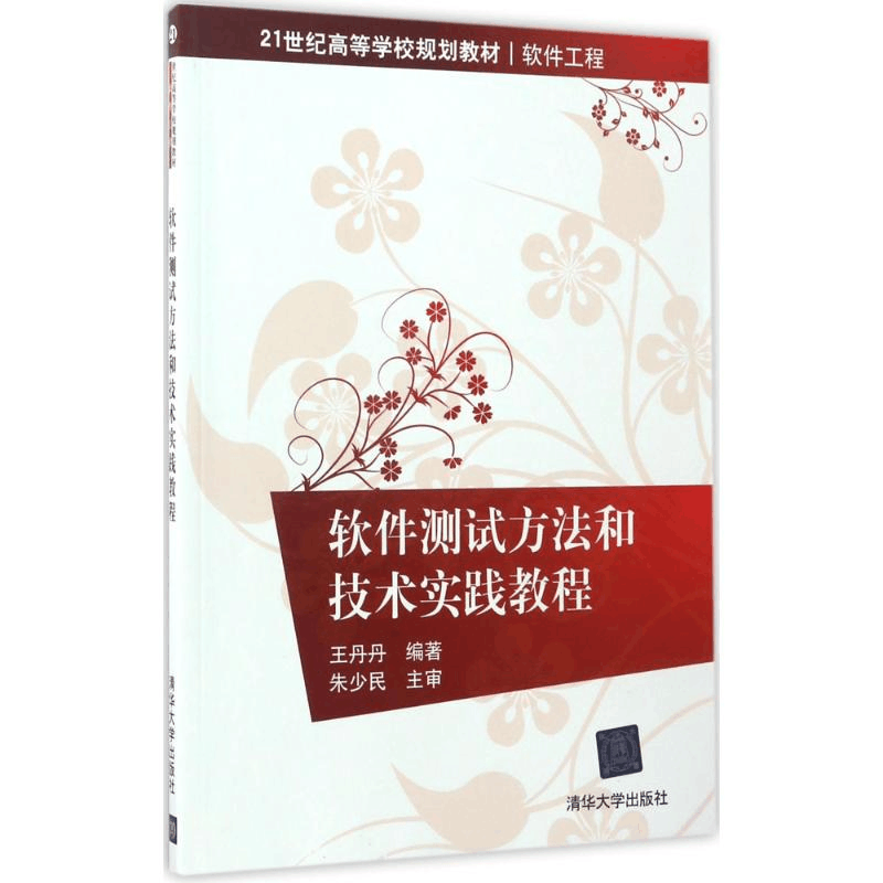 醉染图书软件测试方和技实践教程9787302461142图片