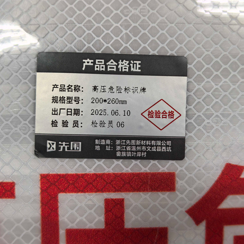 先围 高压危险标识牌 200*260mm 套高清大图