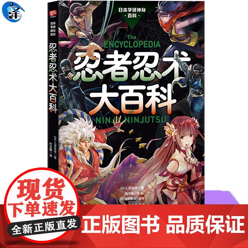 正版 忍者忍术大百科 神秘百科系列第6弹 忍者忍术图解百科全书修行与锻炼幻术分身术隐形术等忍者忍术 日本战国的历史高清大图