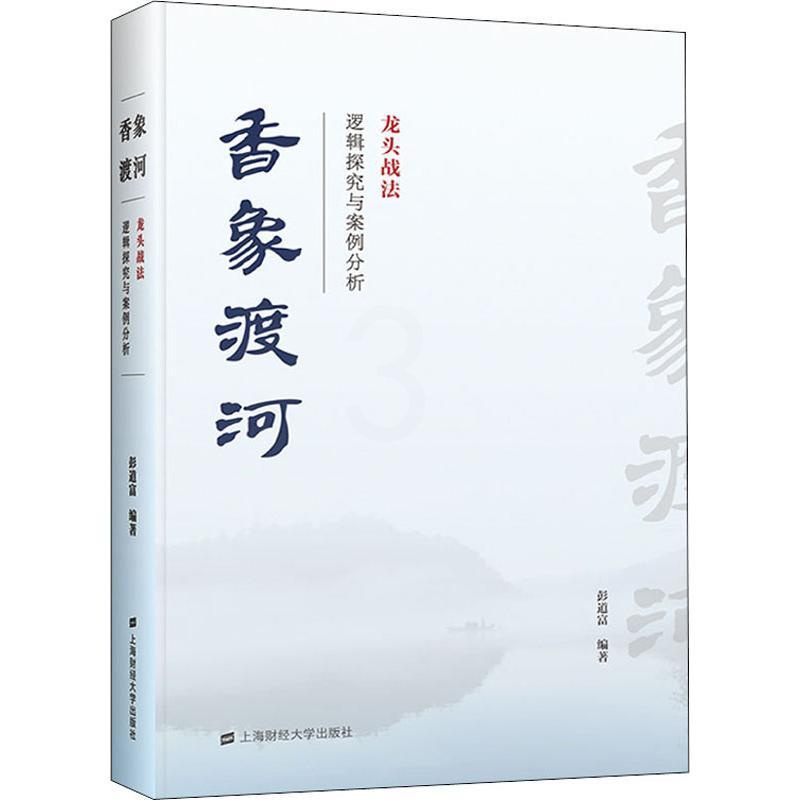 [正版]香象渡河 龙头战法逻辑探究与案例分析 彭道富 著 自由组合套装经管、励志 书店图书籍 上海财经大学出版社高清大图