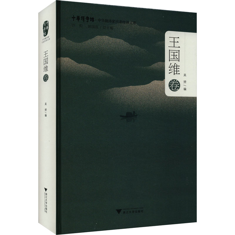 [M]中华翻译家代表性译文库 王国维卷-9787308239370高清大图