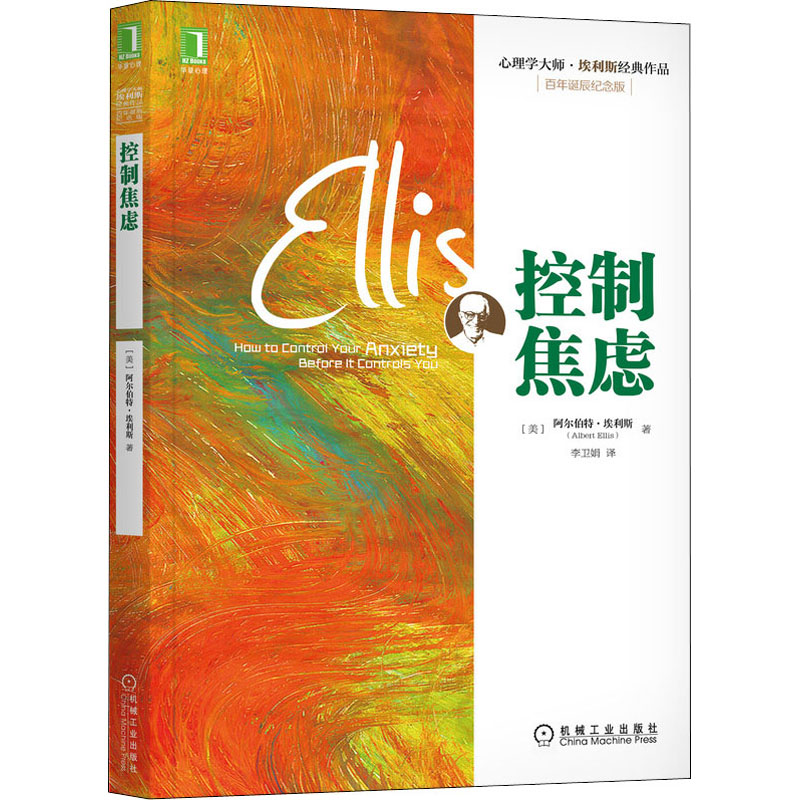 【M】控制焦虑 百年诞辰纪念版-9787111450818