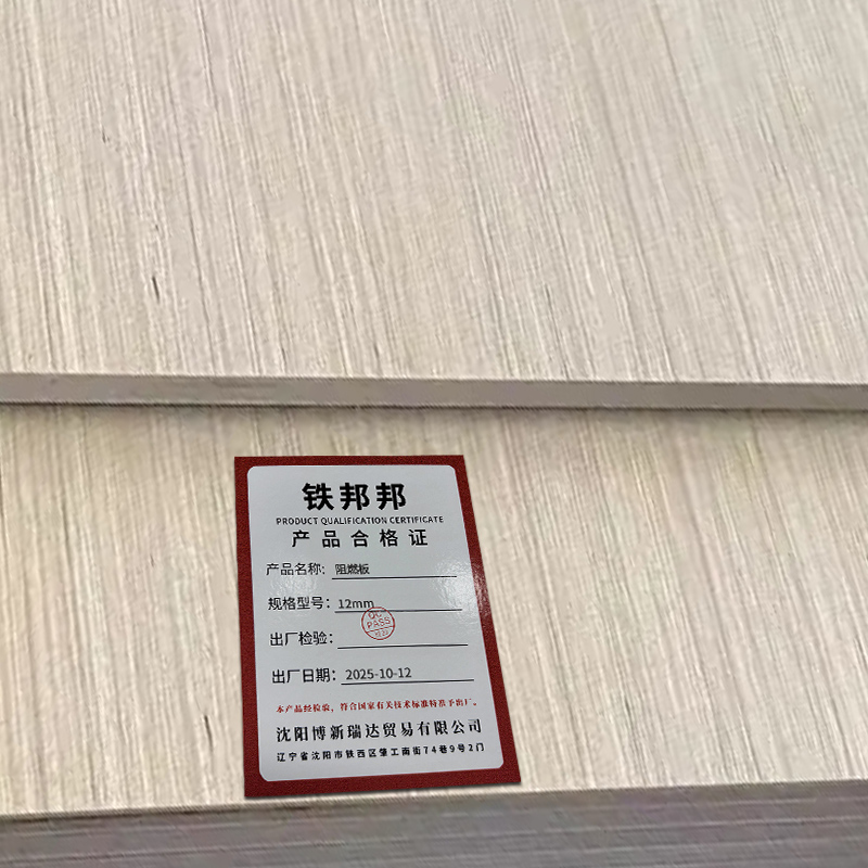 铁邦邦 阻燃板 12mm 平方米高清大图