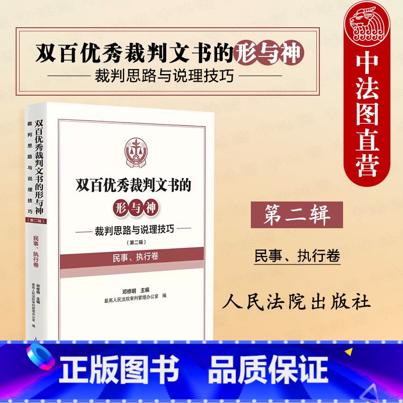 双百优秀裁判文书的形与神 裁判思路与说理技巧 【正版】 双百裁判文书的形与神 裁判思路与说理技巧 第二辑 民事 执行卷