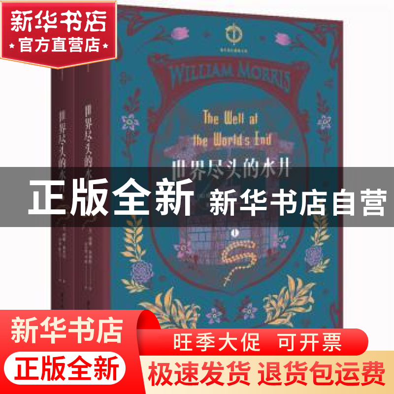 正版 世界尽头的水井(上下) 【英】威廉·莫里斯 华中科技大学出版社