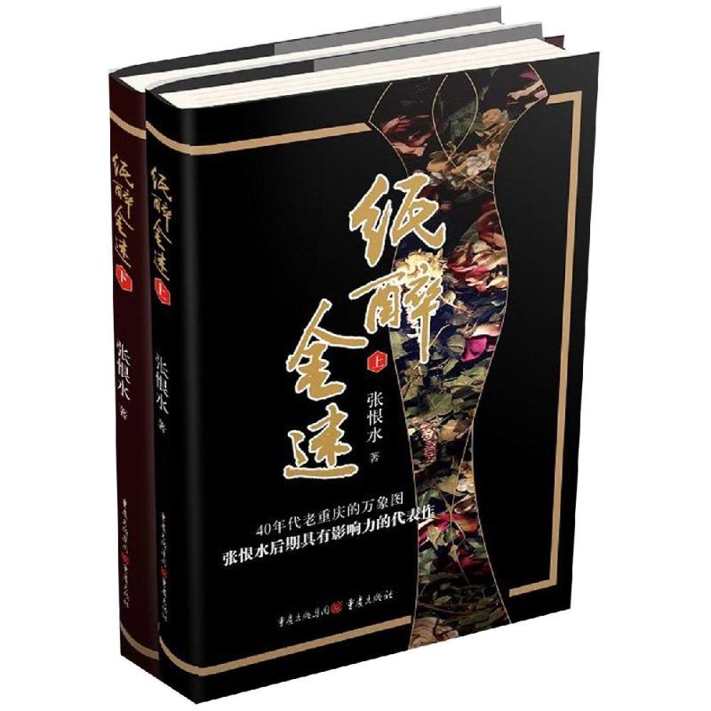 新书正版《纸醉金迷》40年代老重庆万象图张恨水后期具有影响力的代表作文学鸳鸯蝴蝶派金粉世家纸醉金迷啼笑因缘陈_60