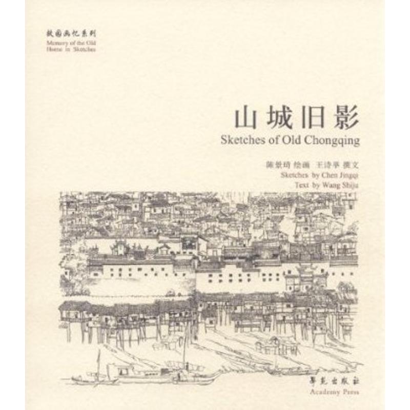 正版新书】故园画忆系列:山城旧影王诗举9787507738339