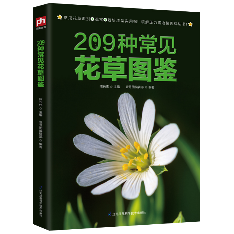 [正版]2册 209种常见花草图鉴+新手入门轻松辨识常见树木图鉴 家庭种花养花鉴赏速查图鉴认识常见花草植物花卉书籍高清大图
