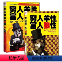 【正版】穷人羊性富人狼性 全2册 蔡富强著 股票基金期货投资理财职场创业 青春成功励志心理学书 自我实现籍 窥视投富基