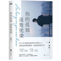 你的孤独 虽败犹荣刘同著张嘉佳秦昊力荐励志读物青春文学励志书 你的孤独 虽败犹荣