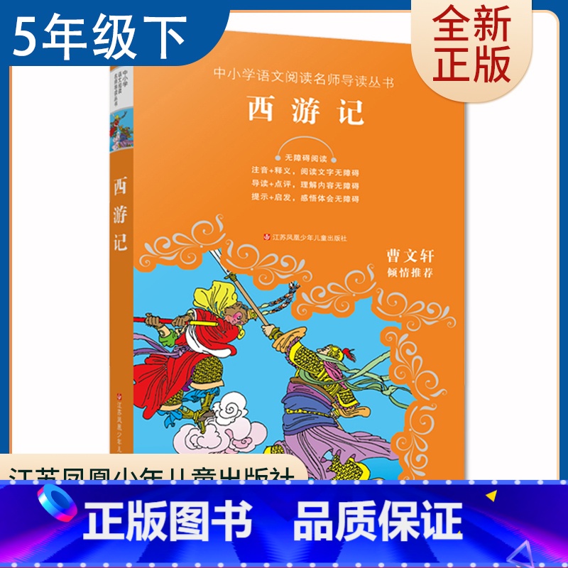 【正版】西游记 好书伴我成长五年级下好书 5年级下学期 中小学语文阅读导读丛书 江苏凤凰少年儿童出版社 小学阅读导读点评
