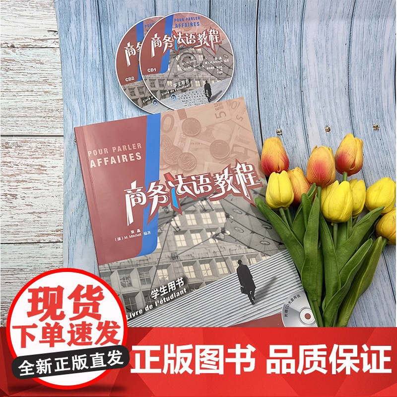 正版 商务法语教程 学生用书张晶编 法语自学入门教材书基础法语学习书籍 大学法语简明教程商务法语考试书 外语教学与研究高清大图
