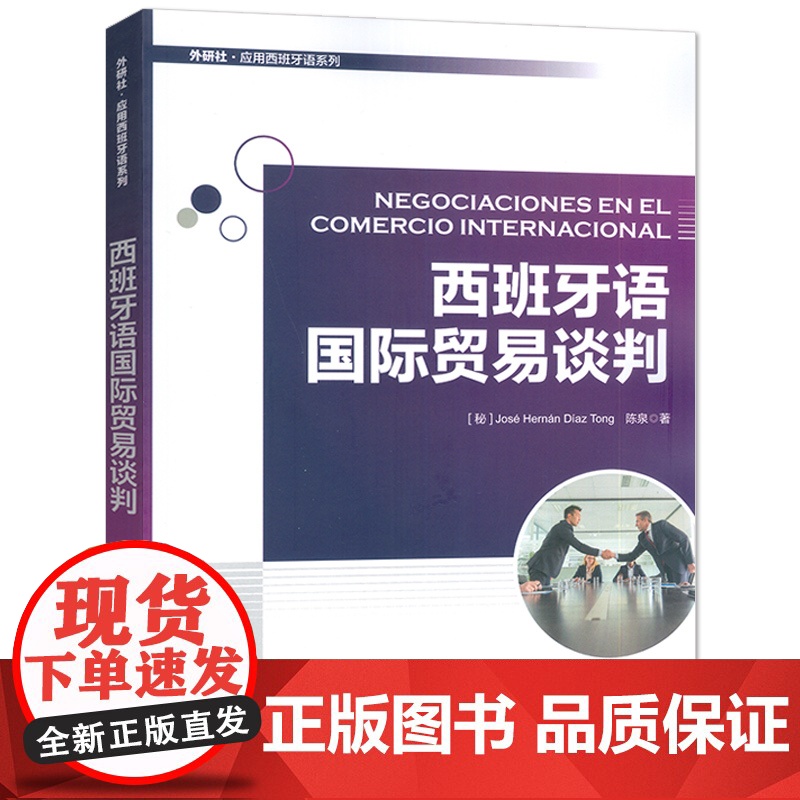 正版 外研社应用西班牙语系列 西班牙语国际贸易谈判 扫码数字资源 陈泉编 商务西班牙语用书 外语教学与研究出版社9787高清大图