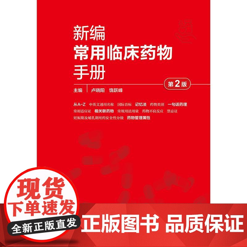 新编常用临床药物手册第2版卢晓阳中英文标准通用名称记忆法适应证常规用法用量禁忌证妊娠哺乳安全等级管理药理学药物治疗学药学高清大图