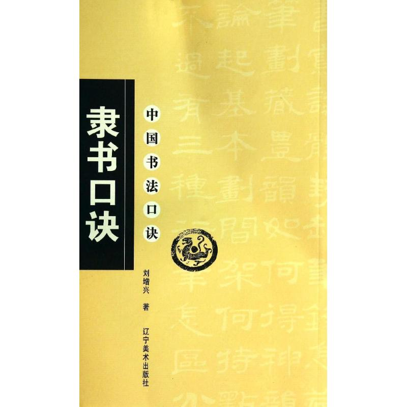醉染图书隶书口诀/中国书法口诀9787531439202高清大图