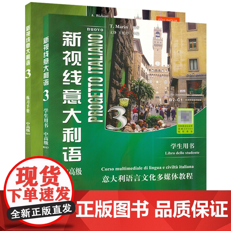 新视线意大利语3第一册中高级B2-C1学生用书+练习手册第2版2本套装北京语言大学出版社意大利语专业零基础入门教材书籍高清大图