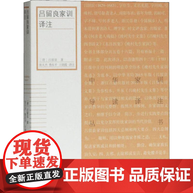 吕留良家训译注 [清]吕留良著 古籍整理 校勘校注 中华家训导读译注丛书 上海古籍出版社高清大图
