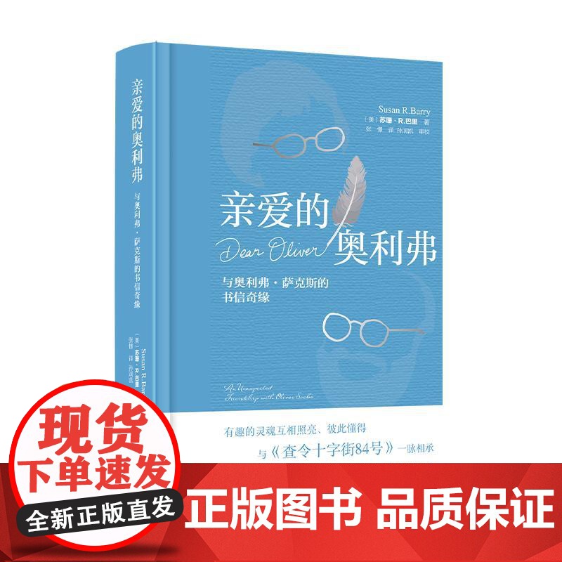 亲爱的奥利弗与奥利弗萨克斯的书信奇缘 ﹝美﹞苏珊R巴里东方出版中心高清大图