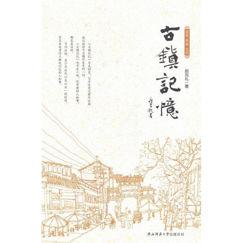 [正版]古镇记忆赵克礼 回忆录中国当代旅游地图书籍高清大图