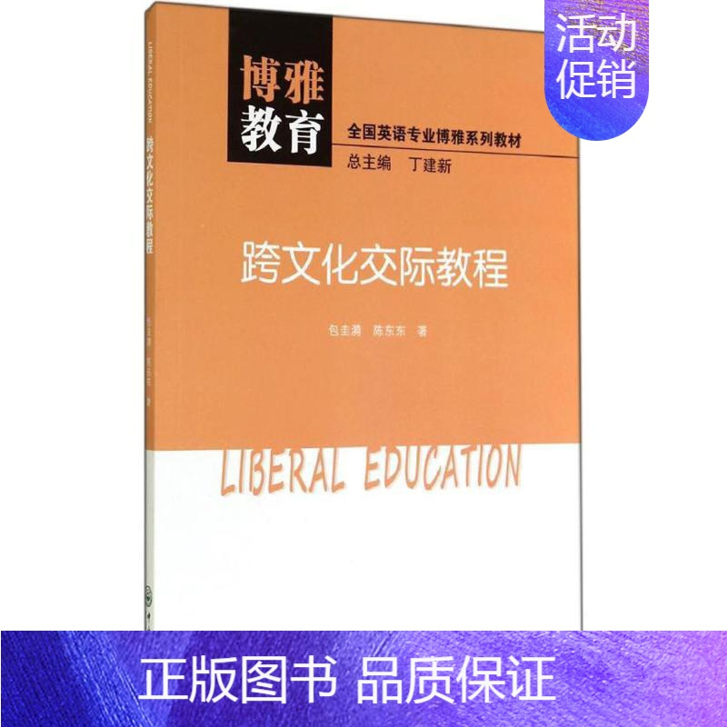 [正版]文轩跨文化交际教程 包圭漪 书籍 书店 中山大学出版社