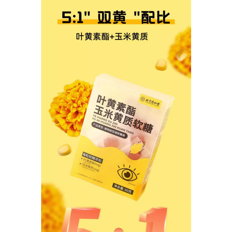 北京同仁堂内廷上用叶黄素酯玉米黄质软糖植物胶型凝胶糖*2瓶