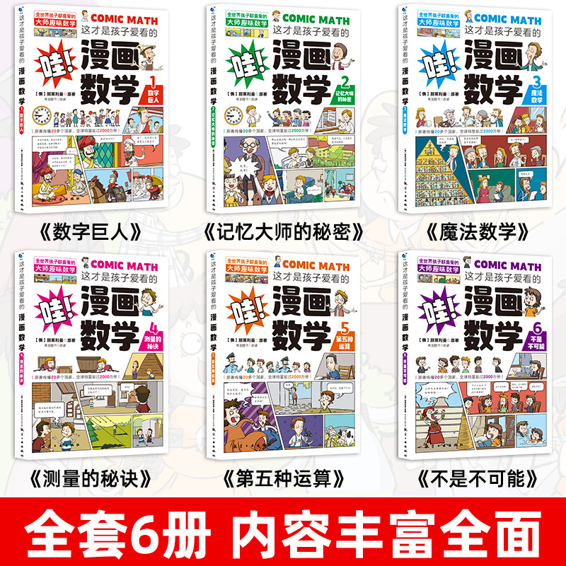 [10册]漫画数学+漫画儿童安全 [正版]全套6册 这才是孩子爱看的漫画数学 俄罗斯别莱利曼 哇!,科普类书籍小学上初中