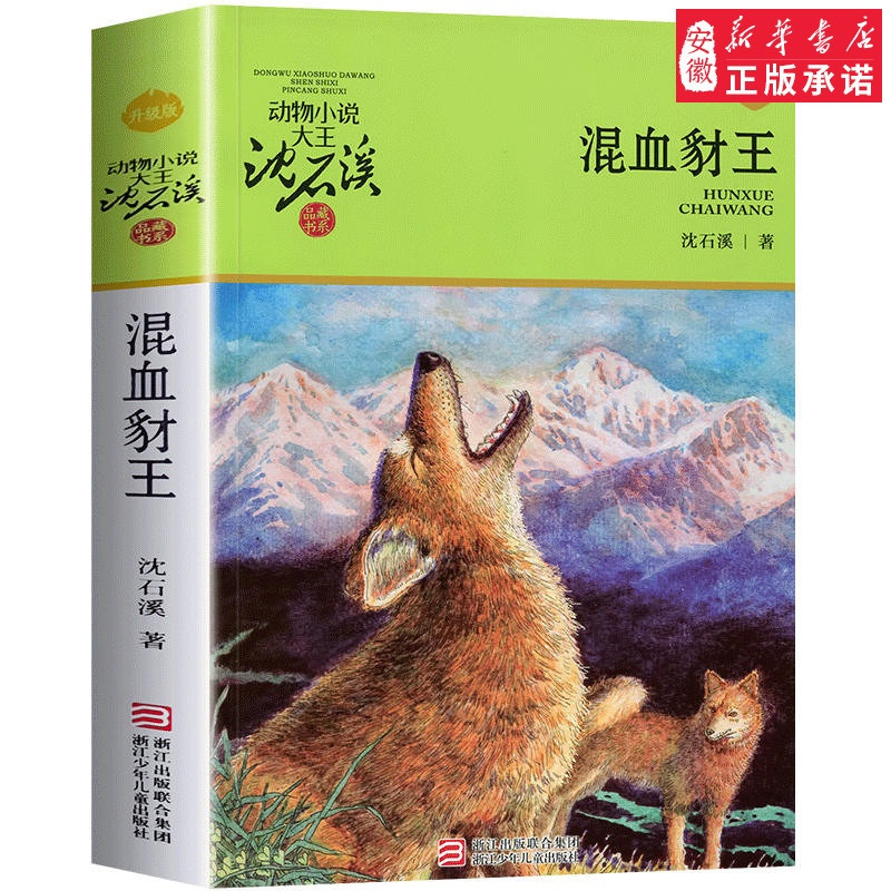 [正版] 混血豺王 沈石溪动物小说升级完整版全本6-7-10-12-15岁 文学三四五六年级小学生课外阅读书籍少儿文学