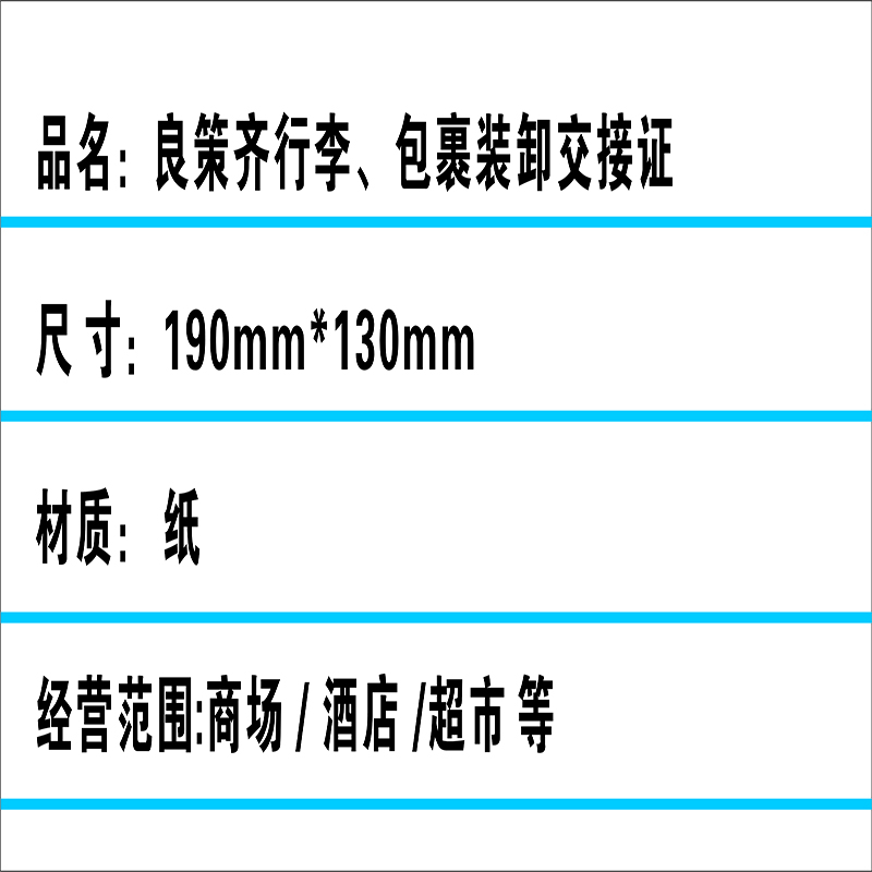 良策齐行李、包裹装卸交接证190mm*130mm本高清大图