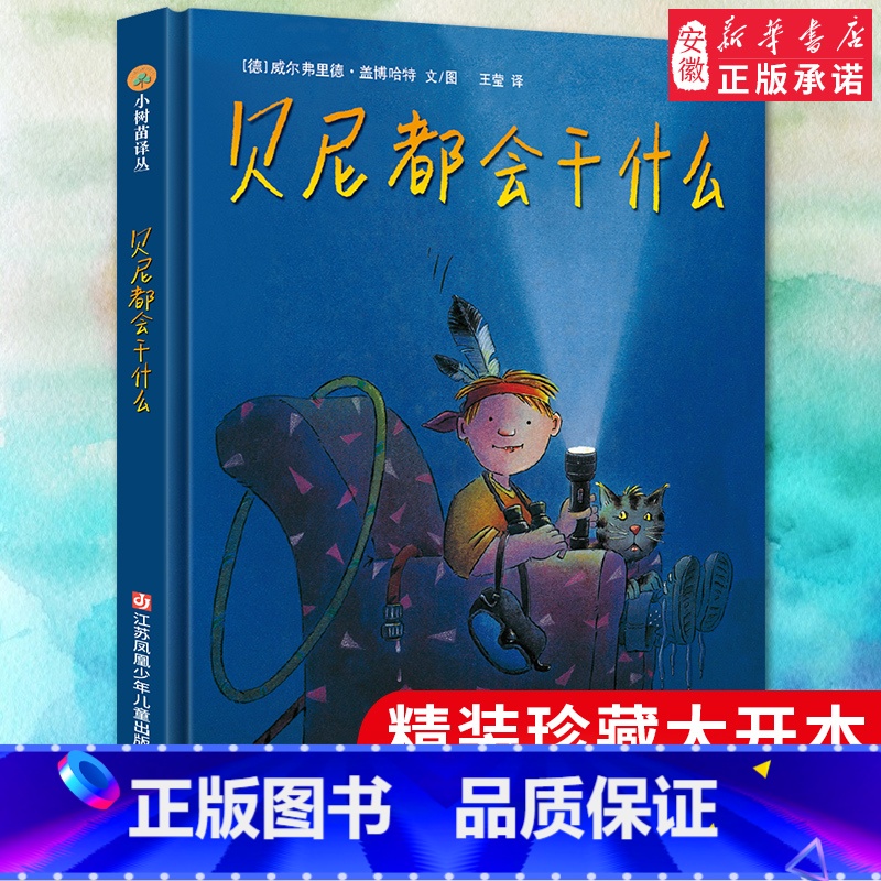 [正版]小树苗译丛 贝尼都会干什么 儿童精装绘本 6-12岁儿童动漫卡通精装图画书 幼儿园小学生课外书 父母与孩子的睡高清大图
