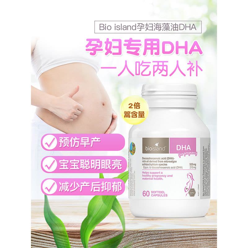 原装进口澳洲Bio island 佰澳朗德 海藻油孕妇DHA 60粒/瓶图片