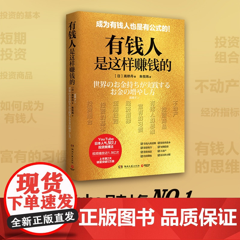 [央视网]有钱人是这样赚钱的 日本YouTube视频播放近1.9亿次投资类人气博主高桥丹的投资理财课上市2天销量突破5万高清大图