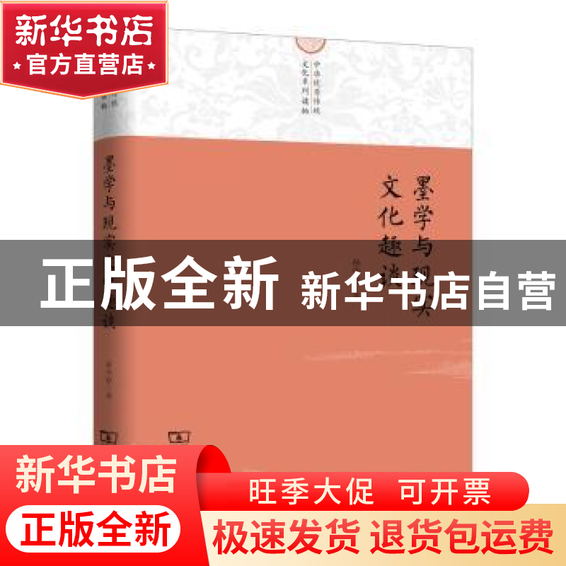 正版 墨学与现实文化趣谈 孙中原 著 商务印书馆 9787100213264高清大图