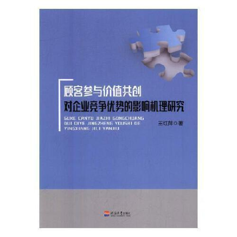 正版新书]顾客参与价值共创对企业竞争优势的影响机理研究王红萍