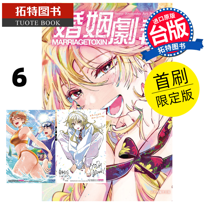 [正版] 漫画书 婚姻剧毒 6 首刷限定版 依田瑞稀 东立 台版漫画 进口原版书 11月 拓特原版高清大图