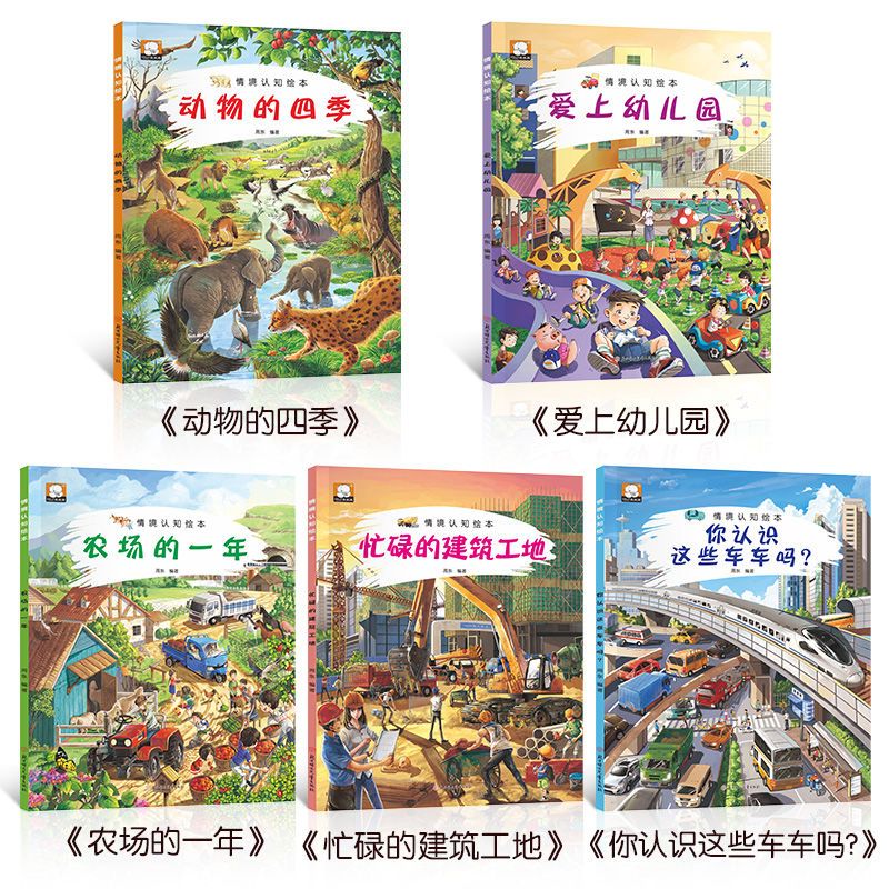 婴幼儿情境认知绘本5册2-6岁幼儿童思维训练百科知识图画书