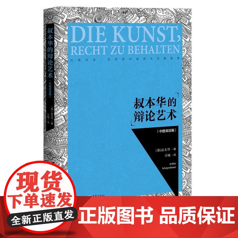 叔本华的辩论艺术(中德双语版) 叔本华 重庆出版社 正版书籍高清大图