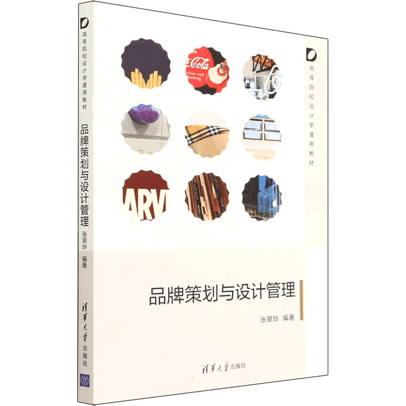 正版新书]品牌策划与设计管理张翠玲 编9787302598237图片