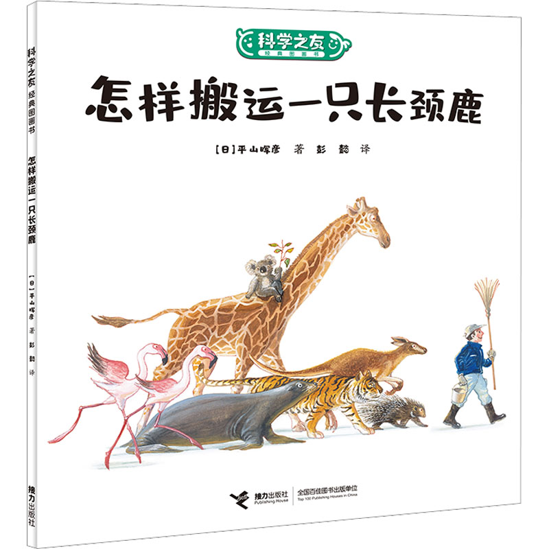 醉染图书怎样搬运一只长颈鹿9787544876858高清大图