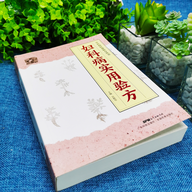 [正版]妇科病实用验方88种妇科病330道中药方临床案例论治概要中医妇科妇科炎症书中医妇科药方大全妇科中药中医书籍高清大图