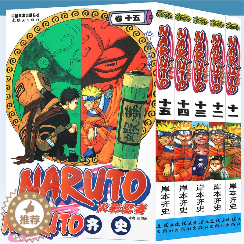 【醉染正版】正版 火影忍者漫画11-12-13-14-15册漫画11-15册 套装5册 (日)岸本齐史著NARUTO