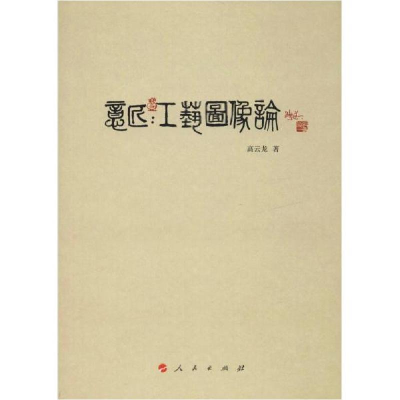 正版新书]意匠:工艺图像论高云龙9787010202273高清大图