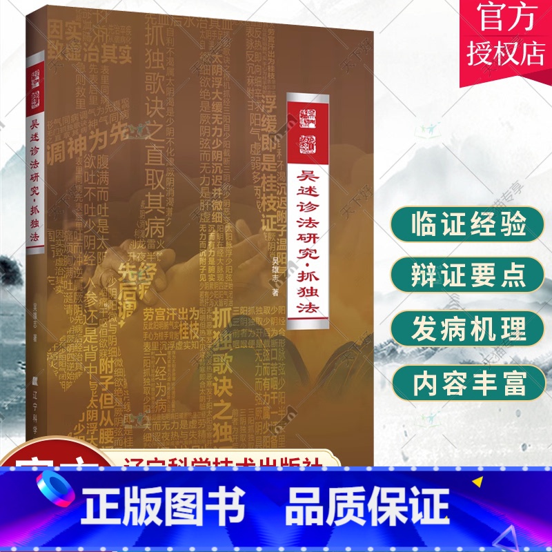 单本全册 [正版] 吴述诊法研究抓独法 吴雄志 中医基础知识 抓独概论 平脉辩证 抓独歌诀 脉证提纲 辽宁科学技术出版社