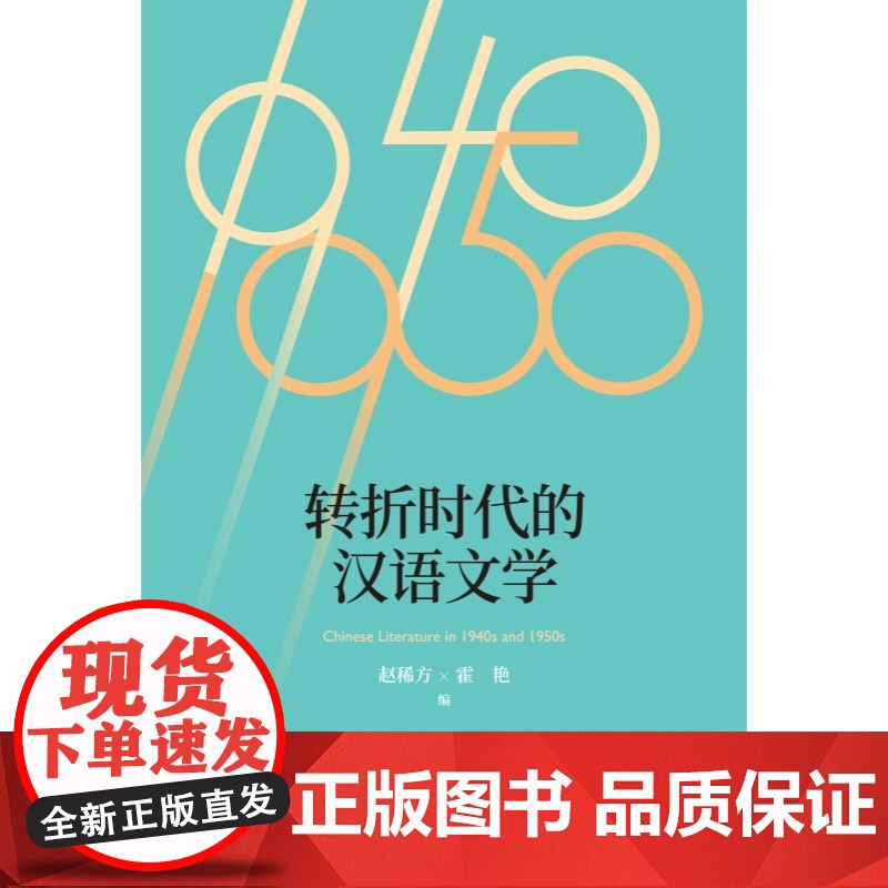 转折时代的汉语文学 赵稀方霍艳编汉语言文字学研究世纪文景 文学历史高清大图
