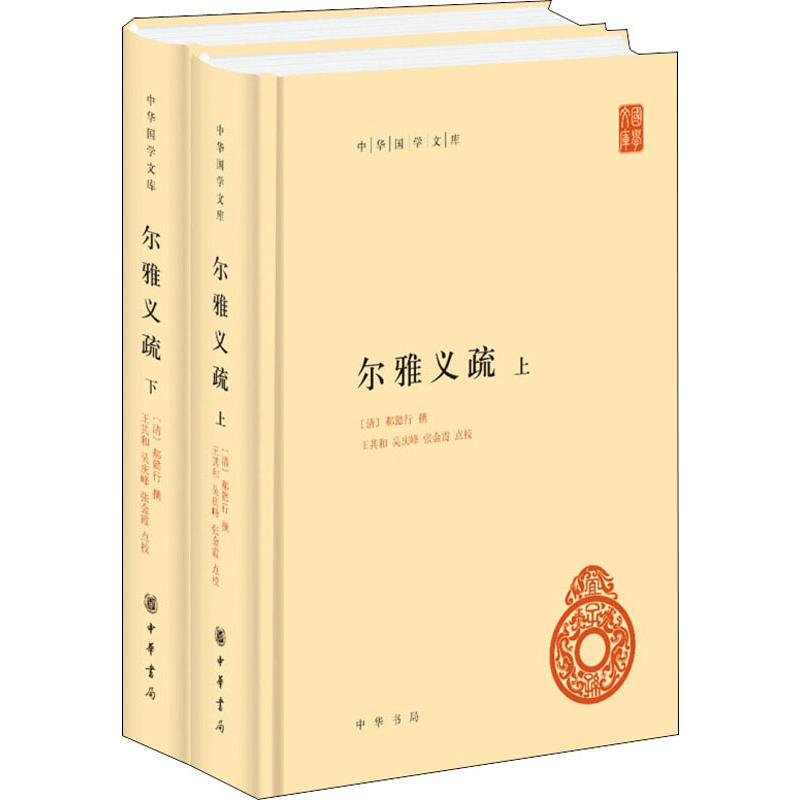 音像尔雅义疏(2册)[清]郝懿行撰 王其和,吴庆峰,张金霞点校 著