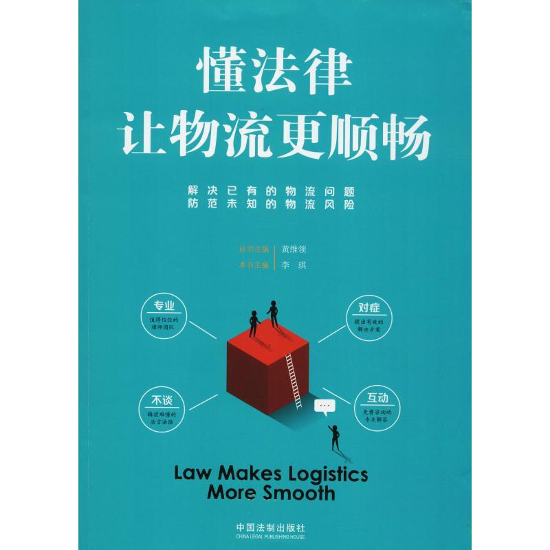 正版新书】懂法律让物流更顺畅李琪9787509397022