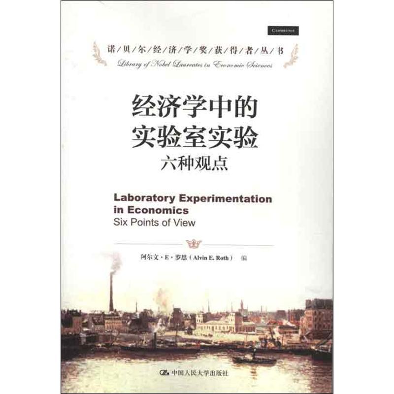 正版新书]经济学中的实验室实验:六种观点罗思9787300169439高清大图